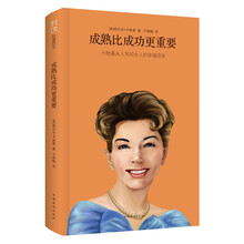 我读财富励志：成熟比成功更重要