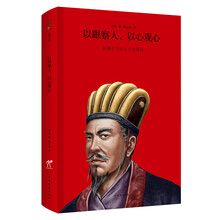 我读智慧谋略：以眼察人，以心观心
