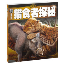 权威探秘百科：猎食者探秘（精华版）