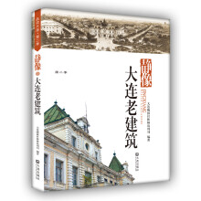 品读大连.第2季：静像大连老建筑