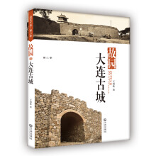 品读大连.第2季：故园大连古城