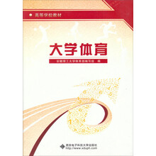 高等学校教材：大学体育