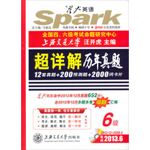 星火英语:超详解历年真题6级(2013年6月)(2008.6-2012.12)(附MP3光盘)
