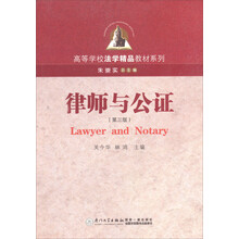 高等学校法学精品教材系列:律师与公证(第3版)