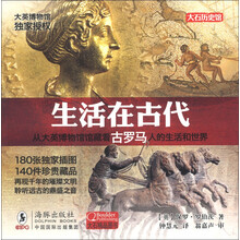 大英博物馆：生活在古代（古罗马）（赠品）