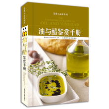 油与醋鉴赏手册