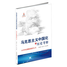 马克思主义中国化的历史考察:从中共创建到党的七大
