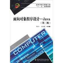 高等学校计算机专业“十二五”规划教材·面向对象程序设计：Java（第2版）
