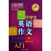 中学生英语作文入门（第2次修订）
