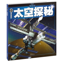 权威探秘百科：太空探秘（精华版）