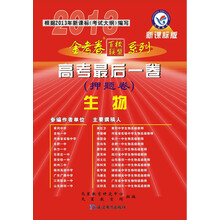 天星教育·金考卷百校联盟系列·2013高考最后一卷（押题卷）：生物（新课标版）（附天星教育网下载卡）