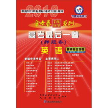 天星教育·金考卷百校联盟·2013高考最后一卷(押题卷):英语(宁夏海南模式·新课标全国卷)(附下载卡)