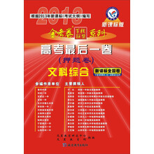 天星教育·金考卷百校联盟·2013高考最后一卷（押题卷）：文科综合（新课标·宁夏海南模式）（附下载卡）