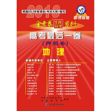 天星教育·金考卷百校联盟系列:2013高考最后一卷(押题卷):地理(新课标版)(附天星教育网下载卡)