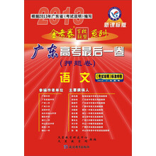 天星教育·金考卷百校联盟系列·2013广东高考最后一卷(押题卷):语文(新课标版)(附天星教育网下载卡)