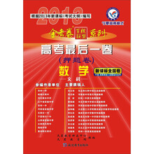天星教育·金考卷百校联盟系列·2013高考最后一卷（押题卷）：数学（文科）（宁夏海南模式）（附下载卡）