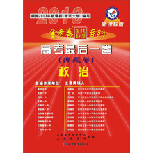 天星教育·金考卷百校联盟系列·2013高考最后一卷（押题卷）：政治（新课标版）（附天星教育网下载卡）