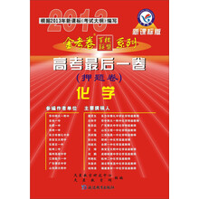 天星教育·金考卷百校联盟系列·2013高考最后一卷(押题卷):化学(新课标版)(附天星教育网下载卡)