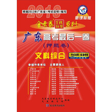 天星教育·金考卷百校联盟系列·2013广东高考最后一卷(押题卷):文科综合(新课标版)(附下载卡)