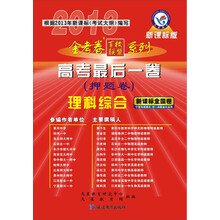 天星教育·金考卷百校联盟·2013高考最后一卷(押题卷):理科综合(新课标·宁夏海南模式)(附下载卡)