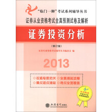 “临门一脚”考试系列辅导丛书·2013证券从业资格考试全真预测试卷及解析:证券投资分析(修订版)