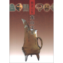 图说山东：龙山文化