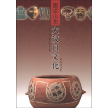 图说山东：大汶口文化
