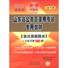 山东考公红宝书·山东省公务员录用考试专用教材：面试真题题库（2013版）
