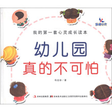 晨曦早教·我的第一套心灵成长读本:幼儿园真的不可怕