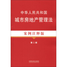 法律法规案例注释版系列(17):中华人民共和国城市房地产管理法(案例注释版)(第2版)