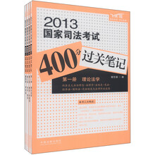 2013国家司法考试400分过关笔记（记忆强化版）（飞跃版）（套装共4册）