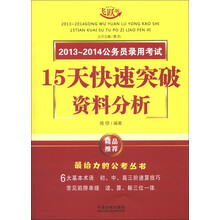 2013～2014公务员录用考试15天快速突破：资料分析（飞跃版）