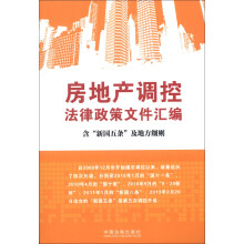 房地产调控法律政策文件汇编(含“新国五条”及地方细则)
