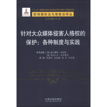 欧洲侵权法与保险法译丛·针对大众媒体侵害人格权的保护：各种制度与实践5