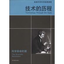 美国中学科学拓展课程·技术的历程:科学革命时期