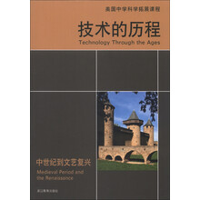 美国中学科学拓展课程·技术的历程：中世纪到文艺复兴