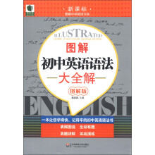 青苹果精品学辅·新课标图解中学英语书系：图解初中英语语法大全解（图解版）
