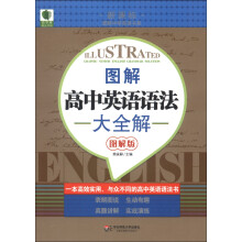 青苹果精品学辅·新课标图解中学英语书系:图解高中英语语法大全解(图解版)