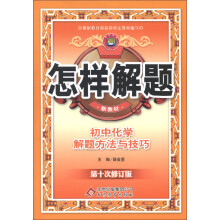 金星教育·怎样解题:初中化学解题方法与技巧(第10次修订)