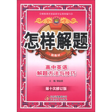 金星教育·怎样解题：高中英语解题方法与技巧（第10次修订）