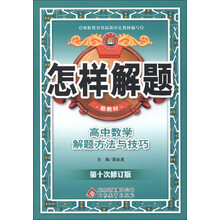 金星教育·怎样解题：高中数学解题方法与技巧（第10次修订）