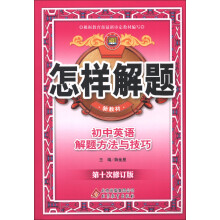 金星教育·怎样解题：初中英语解题方法与技巧（第10次修订）