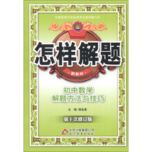 金星教育·怎样解题：初中数学解题方法与技巧（第10次修订）