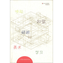 小学美术课堂教学研究：唤起知觉经验的美术学习