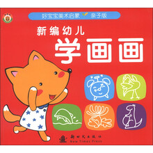好宝宝美术启蒙：新编幼儿学画画（亲子版）