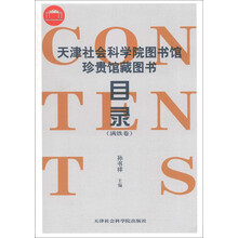 天津社会科学院图书馆珍贵馆藏图书目录（满铁卷）（繁体版）