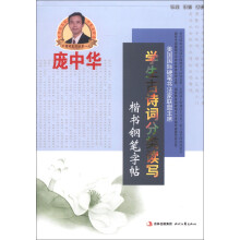 庞中华：学生古诗词分类读写楷书钢笔字帖