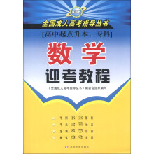 全国成人高考指导丛书:数学迎考教程(最新版)(高中起点升本、专科)