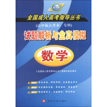 全国成人高考指导丛书·试题解析与全真模拟：数学（最新版）（高中起点升本专科）