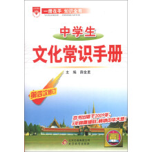 金星教育:中学生文化常识手册(第4次修订)